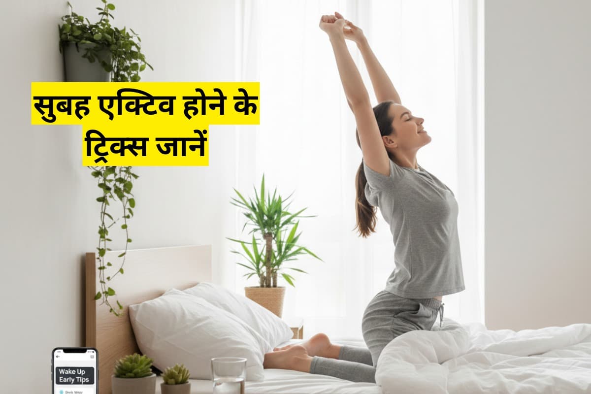 How To Wake Up Early: अलार्म के बाद भी उठ नहीं पाते? सुबह एक्टिव होने के असरदार ट्रिक्स जानें