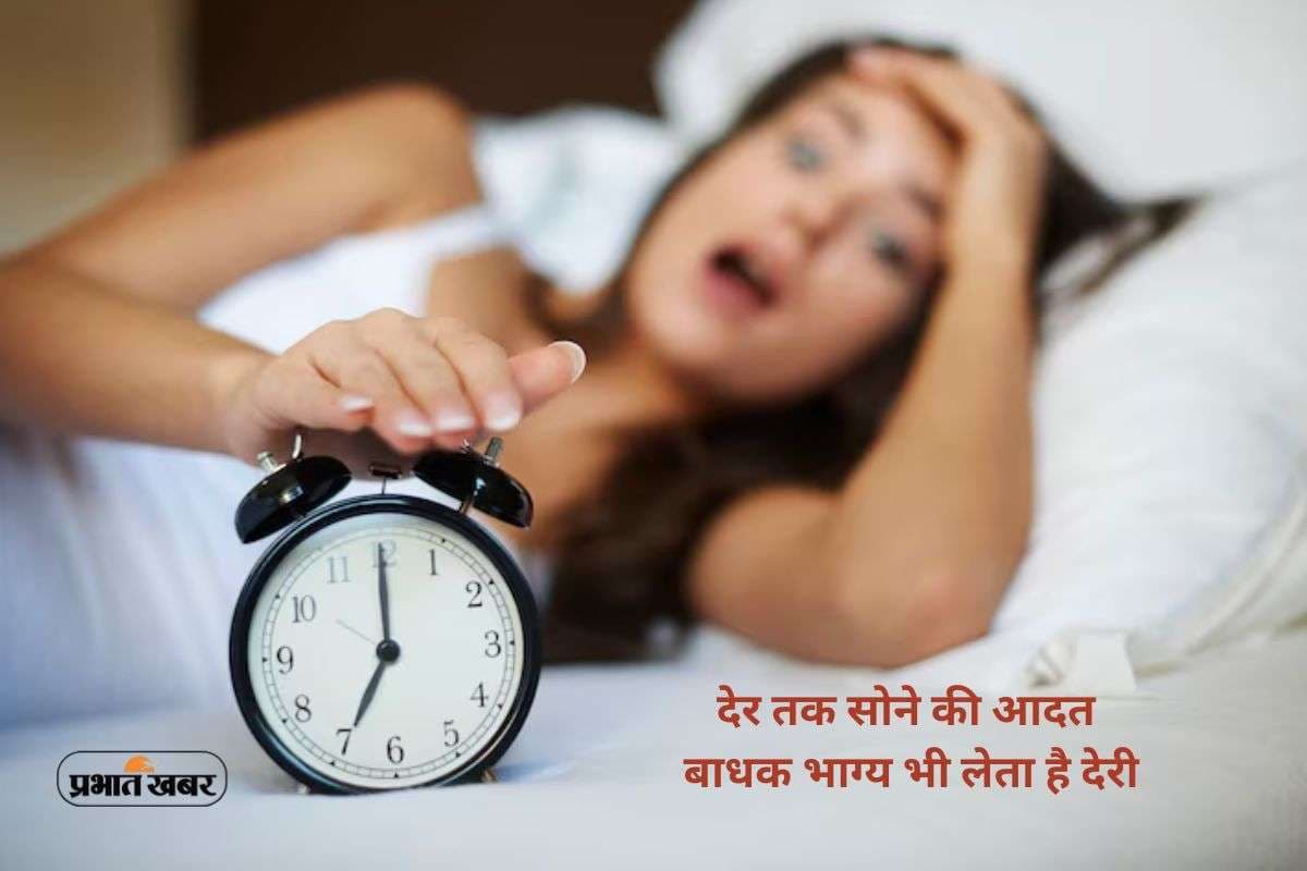 Waking Late in Morning: सफलता चाहिए तो छोड़ें देर तक सोने की आदत, अपनाएं ब्रह्म मुहूर्त