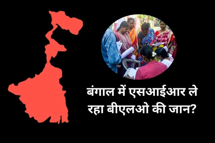 मालदा में महिला BLO की मौत, क्या SIR के दबाव में जा रही चुनावकर्मियों जानें? बंगाल में टीएमसी-बीजेपी आमने-सामने