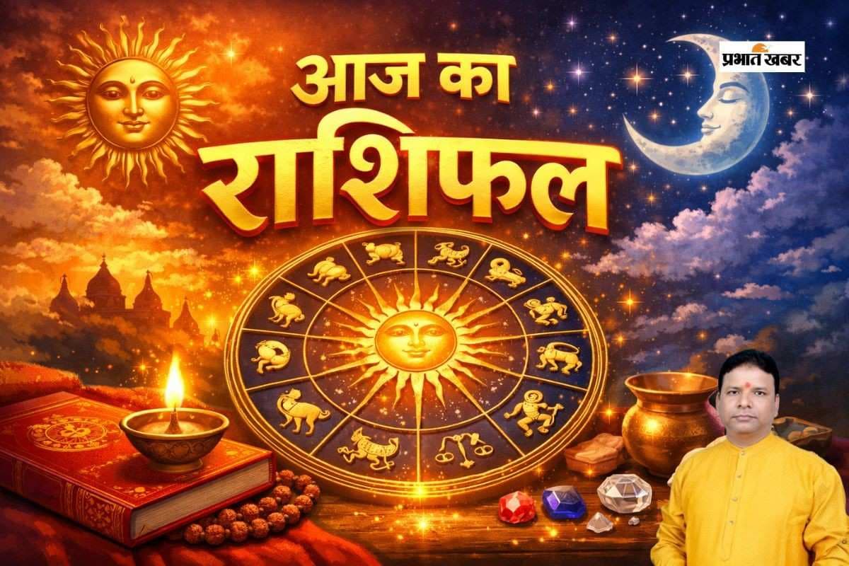 Aaj Ka Rashifal: आज 27 जनवरी को ग्रहों की महासभा से किस राशि को लाभ, जानें मेष से मीन तक का हाल