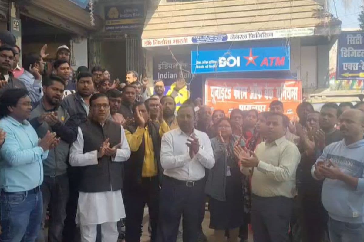 Bank Strike: भागलपुर में बैंक कर्मियों की हड़ताल, बोले- मांग पूरी नहीं हुई तो लंबी लड़ाई के लिए तैयार