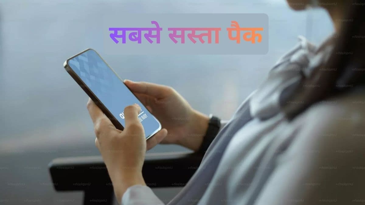 Rs 99 में 14 दिनों तक अनलिमिटेड कॉलिंग और डेटा, यह प्लान मार्केट में सस्ता!