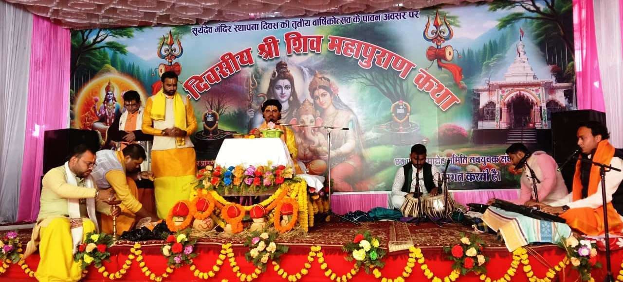 शुद्ध मन व श्रद्धा भाव से कथा सुनने से ही फल की होती है प्राप्ति : शिवम