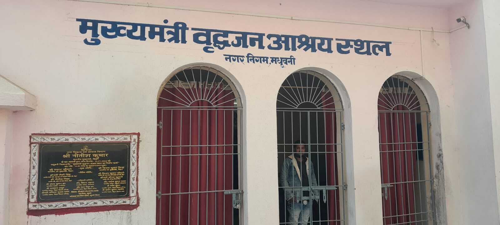 Madhubani News : मुख्यमंत्री वृद्धाश्रम में बेसहारा बुजुर्गों को मिल रही है निःशुल्क सुविधाएं