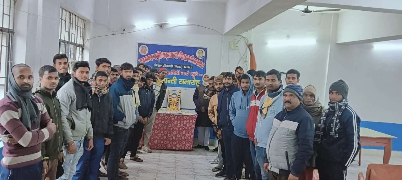 Sitamarhi : कर्पूरी छात्रावास में धूमधाम से मनायी गयी सावित्री बाई फूले की जयंती