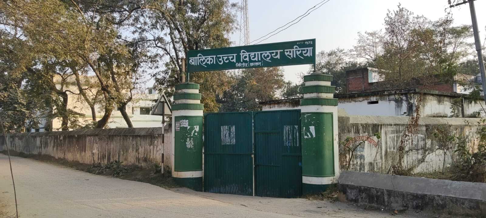 Giridih News: बालिका उच्च विद्यालय सरिया में शिक्षकों की कमी से शिक्षण कार्य प्रभावित