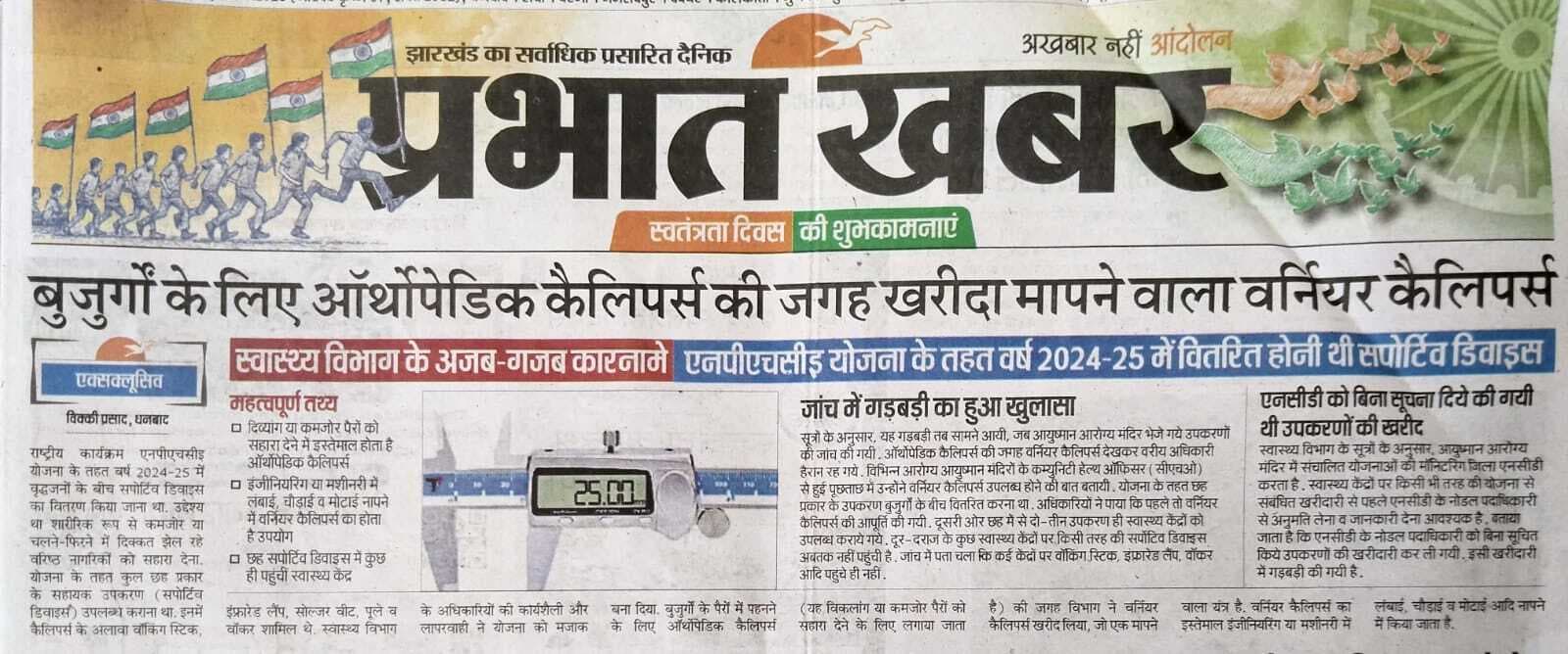 Dhanbad News: ऑर्थोपेडिक कैलिपर्स का टेंडर रद्द, एजेंसी ने लौटायी राशि