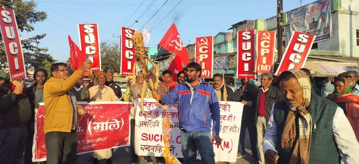 Bokaro News : वाम मोर्चा ने अमेरिकी राष्ट्रपति का पुतला जलाया