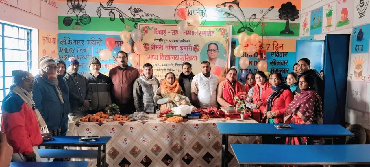 प्रधानाध्यापिका की सेवानिवृत्ति पर विदाई समारोह