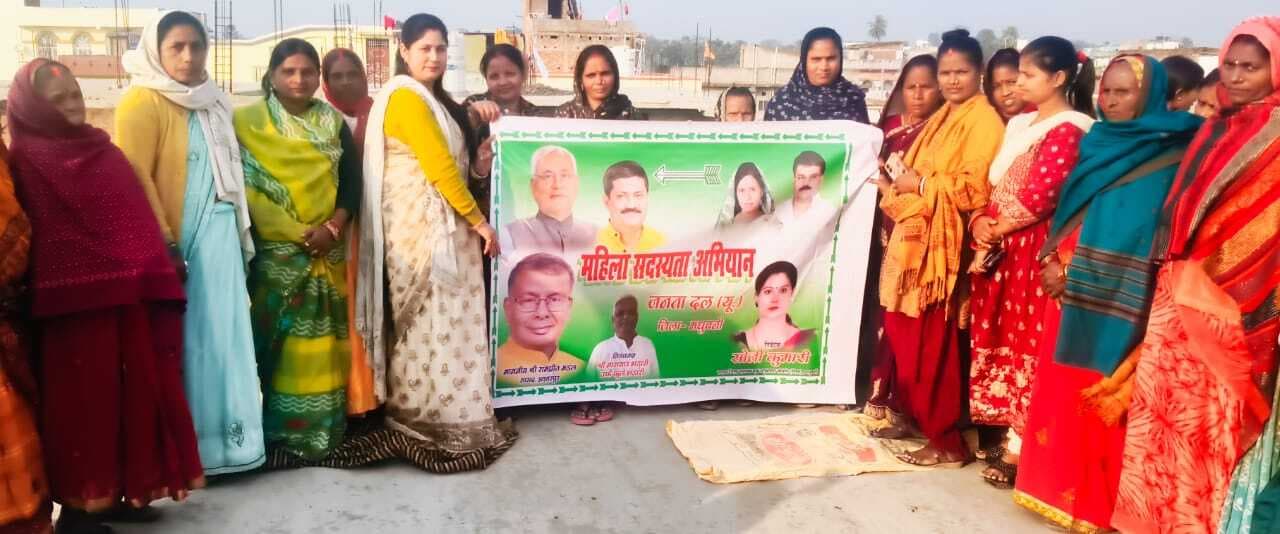 Madhubani News : जदयू प्रदेश उपाध्यक्ष ने की सदस्यता अभियान की शुरुआत