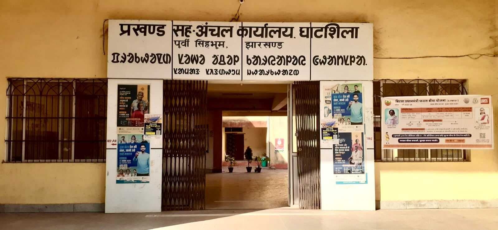 East Singhbhum News : विभागीय रिक्तियों ने बढ़ाया घाटशिला प्रखंड और अंचल कार्यालय पर दबाव