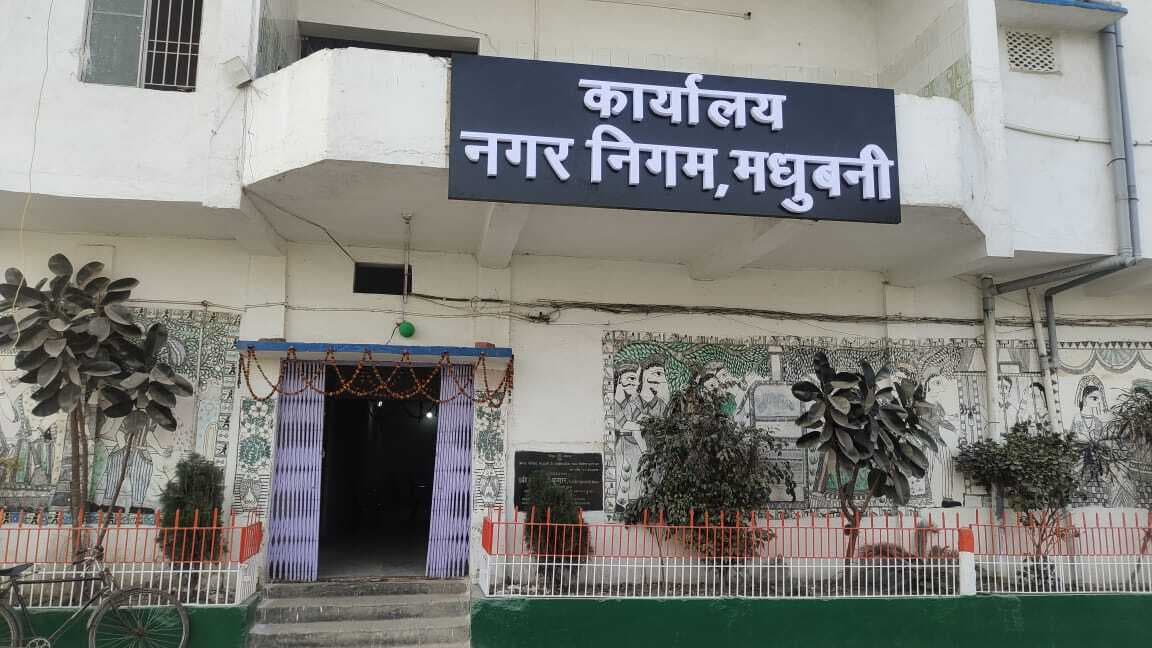 Madhubani News : नगर निगम का सख्त रुख : दुकानों का 1.21 करोड़ किराया बकाया, अवैध कब्जेदारों पर गिरेगी गाज