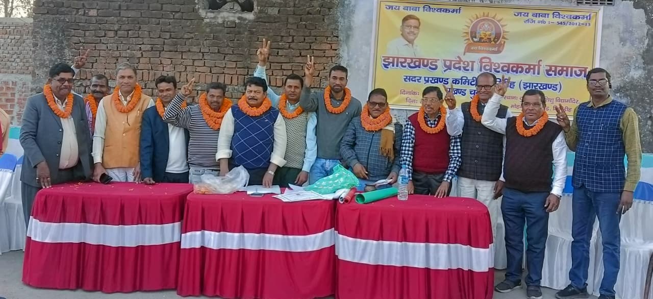 Giridih News :झारखंड प्रदेश विश्वकर्मा समाज की प्रखंड कमेटी गठित