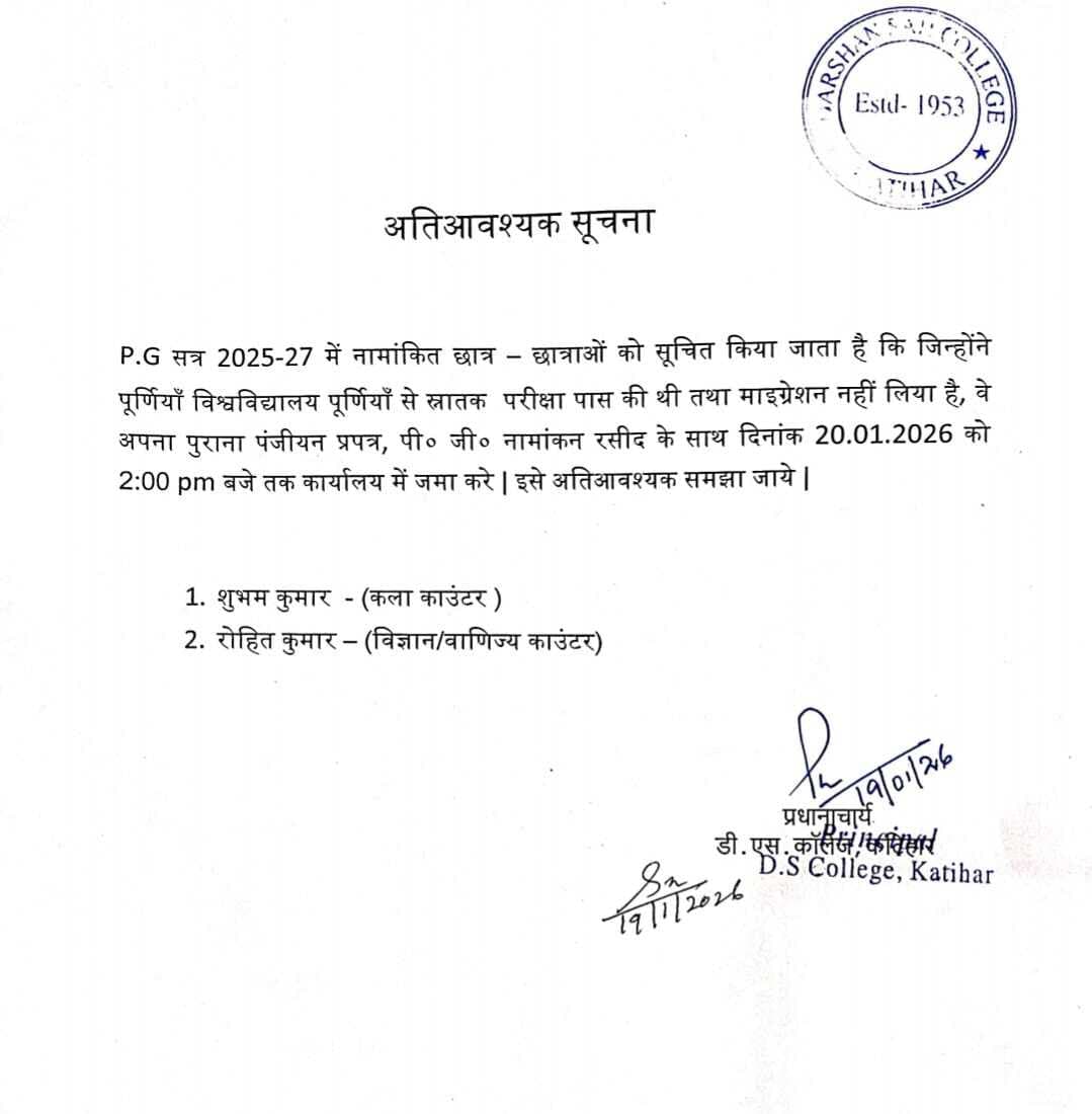 नौसिखियों के सहारे डीएस कॉलेज में जारी हो रहा सूचना व पत्र