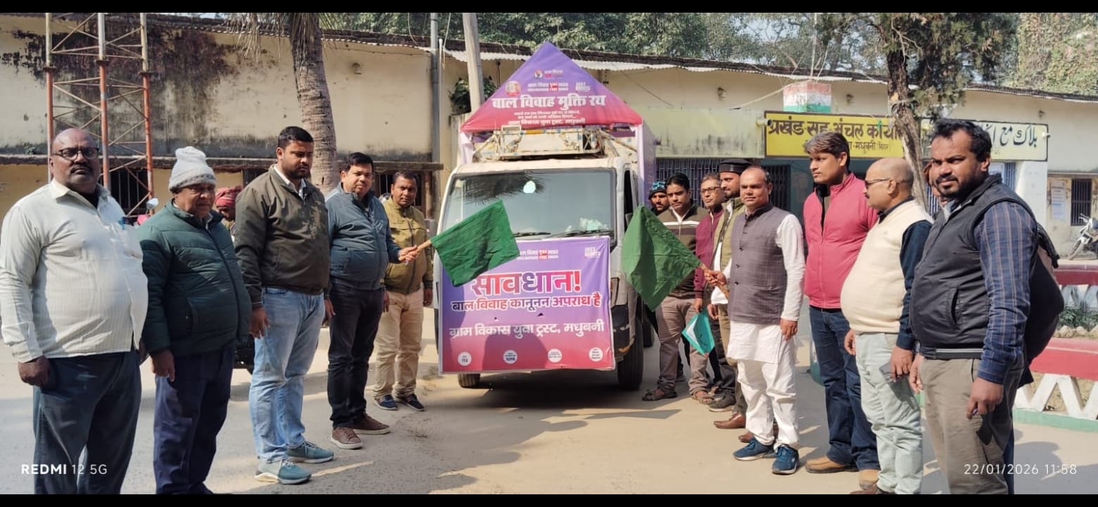 Madhubani News : बाल विवाह की राेकथाम के लिए जागरूकता रथ रवाना