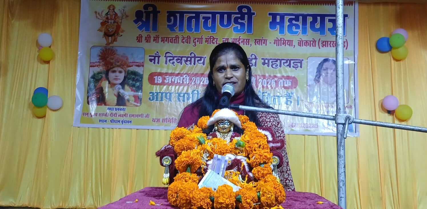 Bokaro News : धन, बल और आयु से बड़ा ज्ञान होता है : लक्ष्मी रामायणी