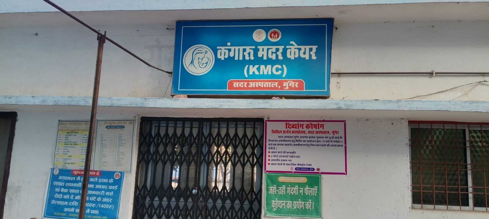 मॉडल अस्पताल में शिफ्ट होने के बाद कंगारू मदर केयर यूनिट बंद, नहीं मिल रहा लाभ