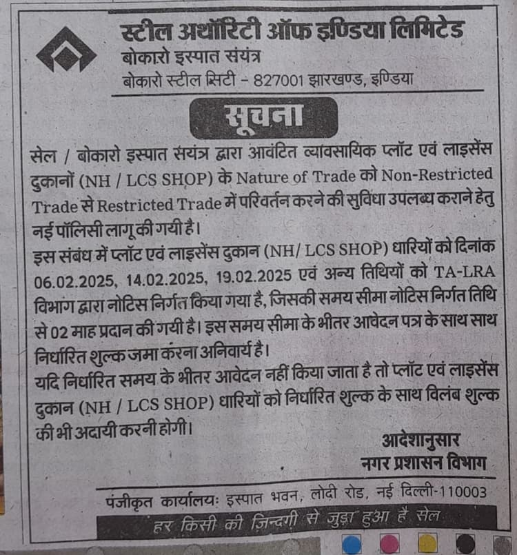 Bokaro News : बीएसएल के रिस्ट्रिक्टेड ट्रेड नोटिस पर झारखंड उच्च न्यायालय ने लगायी रोक