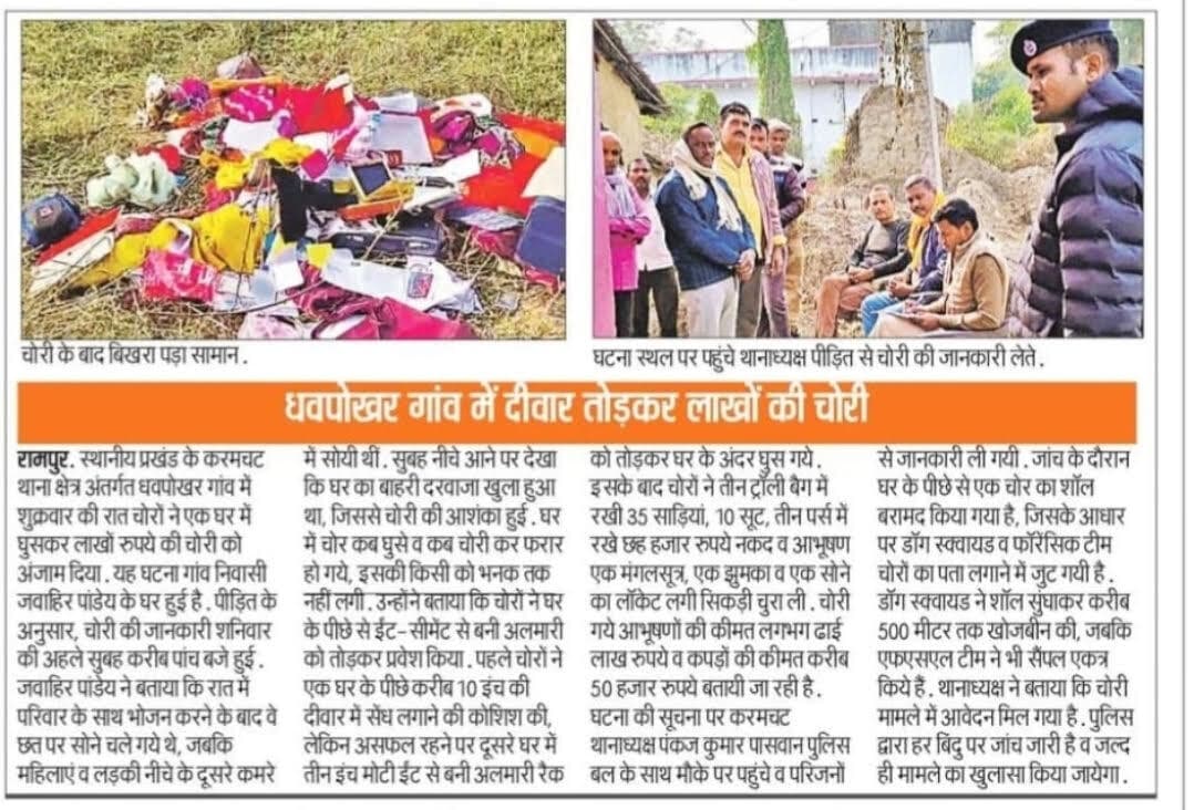 धवपोखर में घर से 20 लाख रुपये के आभूषण, नकदी सहित कीमती सामान की भीषण चोरी