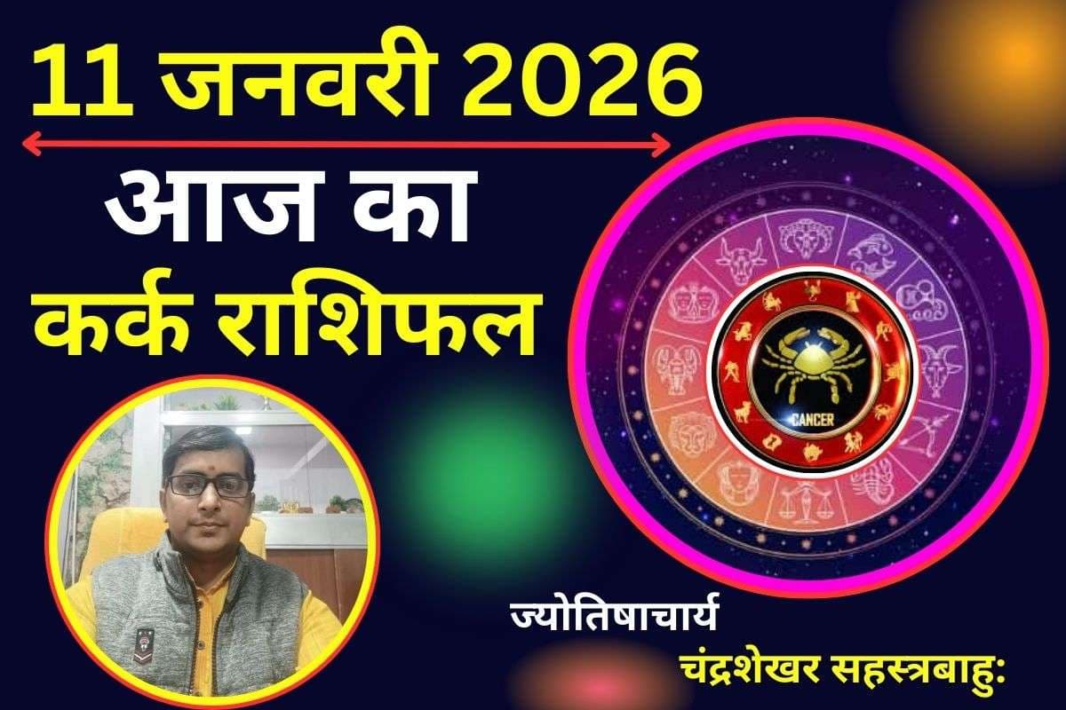 कर्क राशिफल 11 जनवरी 2026: कर्क राशि वाले आज रहें सतर्क, धन हानि का योग, जल्दबाजी में न लें कोई निर्णय