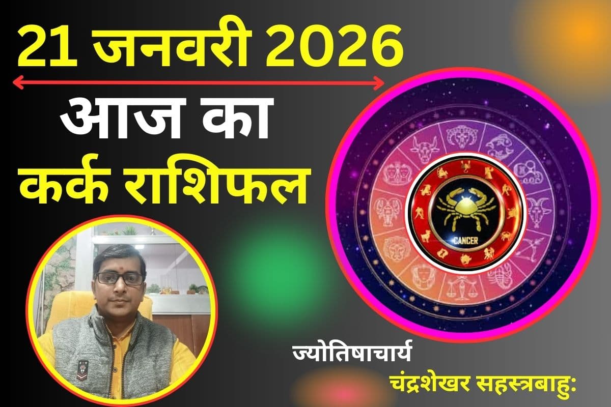कर्क राशिफल 21 जनवरी 2026: आज काम और रिश्तों के बीच संतुलन बनाए रखें, मानसिक तनाव बढ़ सकता है, रहें सावधान