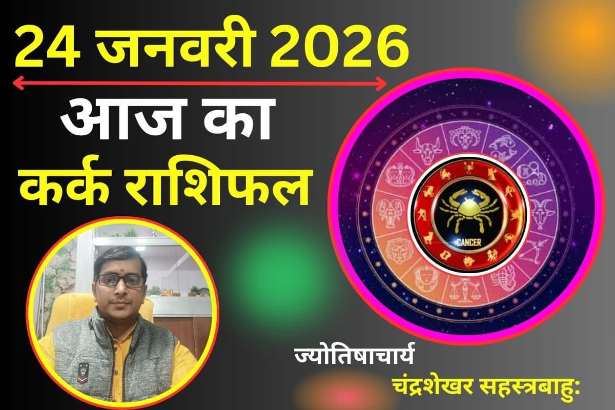 कर्क राशिफल 24 जनवरी 2026: आर्थिक मामलों में बरतें सावधानी, जाने कैसा रहेगा लव लाइफ