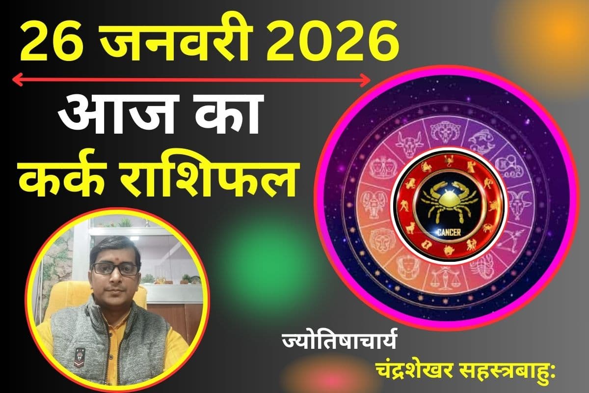 कर्क राशिफल 26 जनवरी 2026: आज का दिन रहेगा चुनौतीपूर्ण, धैर्य और भावनाओं पर नियंत्रण रखें
