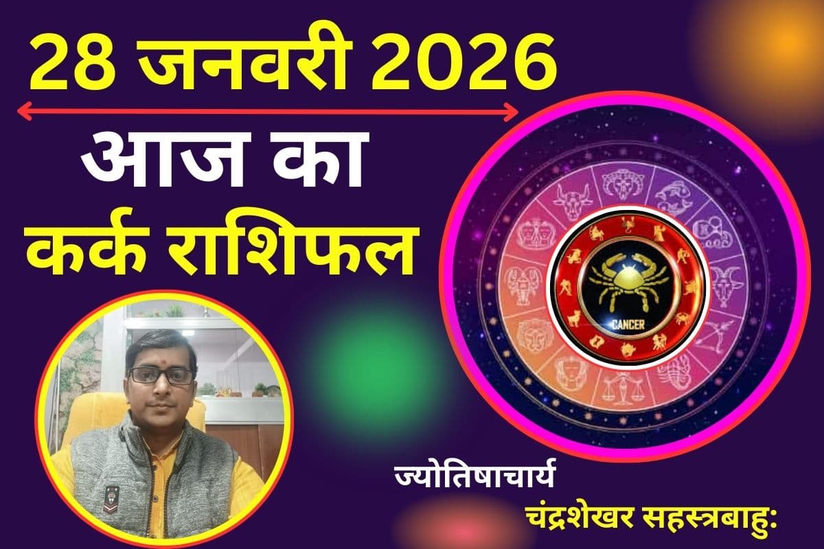 कर्क राशिफल 28 जनवरी 2026: व्यापार में लाभ के योग और सेहत में सुधार के संकेत, खर्चों और वाणी पर रखें नियंत्रण