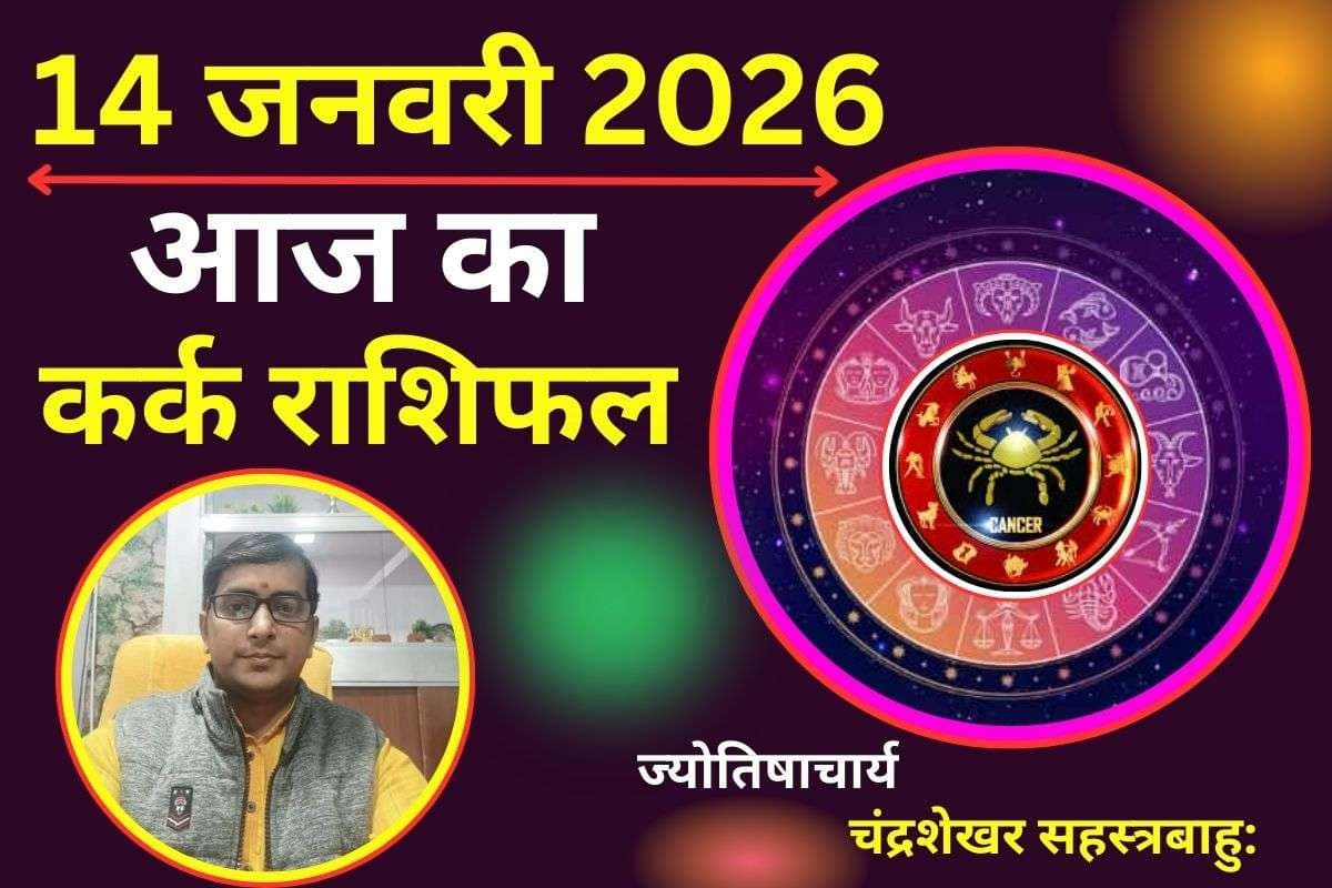 कर्क राशिफल 14 जनवरी 2026: आज भावनाओं पर काबू जरूरी, नौकरी में दबाव और सेहत को लेकर सतर्क रहें