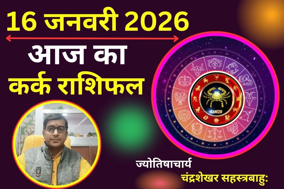 कर्क राशिफल 16 जनवरी 2026: आज करियर में बढ़ेगा मान सम्मान, जानें कैसा रहेगा लव लाइफ