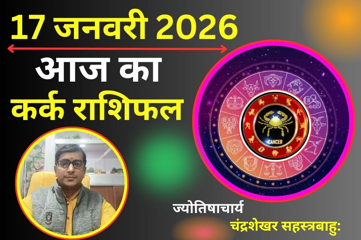 कर्क राशिफल 17 जनवरी 2026: आज बरतें सावधानी, निवेश में जोखिम पड़ सकता है भारी