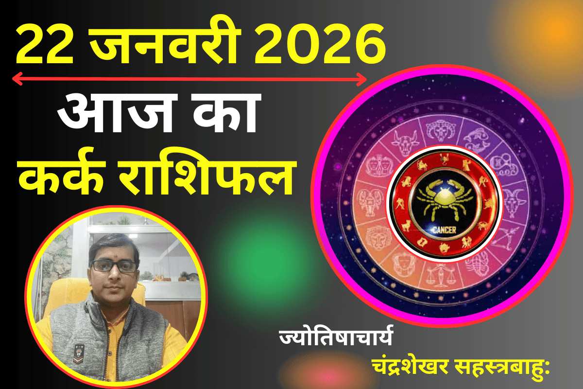 कर्क राशिफल 22 जनवरी 2026: आज लव लाइफ रहें सतर्क, पार्टनर के साथ हो सकता है विवाद
