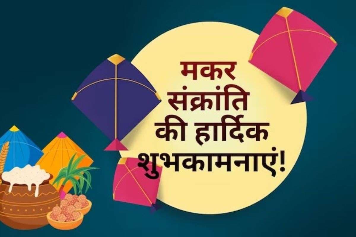 Makar Sankranti Shayari 2026: अपने दोस्तों और परिवार को भेजें मकर संक्रांति की 30 शुभकामनाएं, शायरी और कोट्स