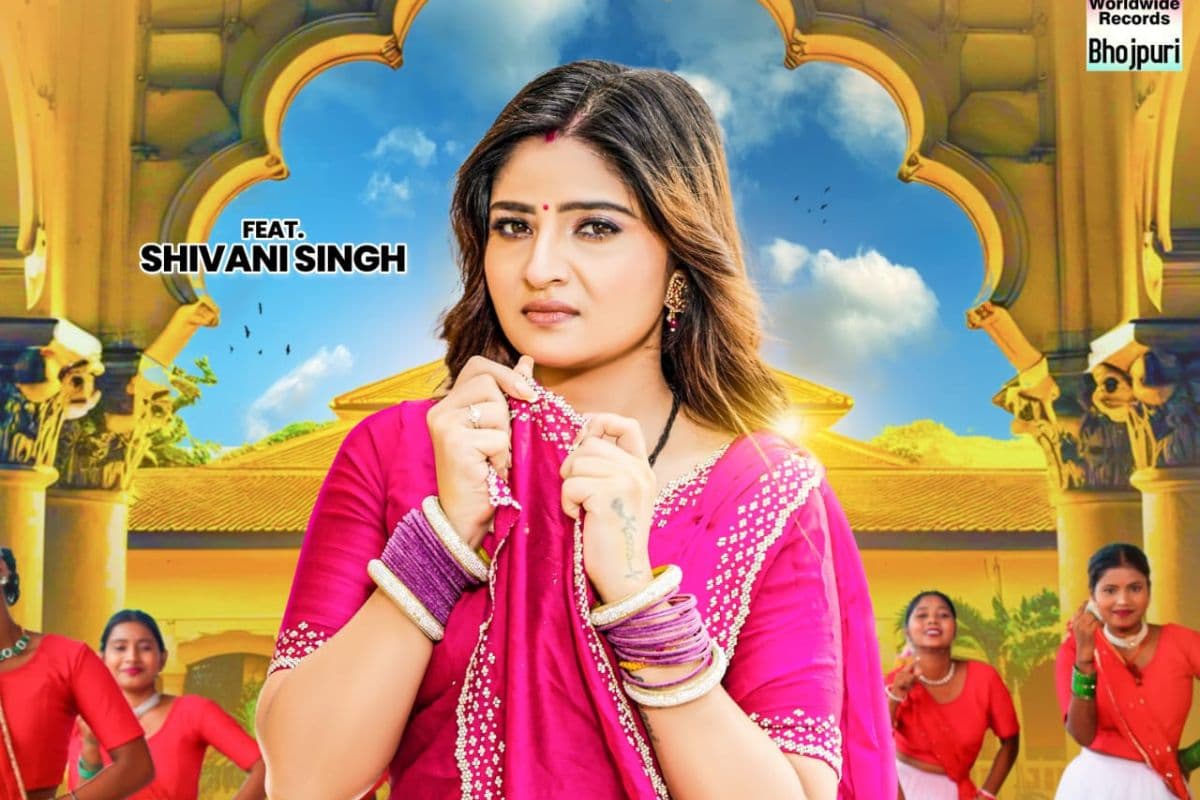 Bhojpuri Song: पति-पत्नी की नोकझोंक और प्यार से सजा गाना 'नखरा बालम के' रिलीज, शिवानी सिंह की अदाओं ने फैंस को बनाया दीवाना