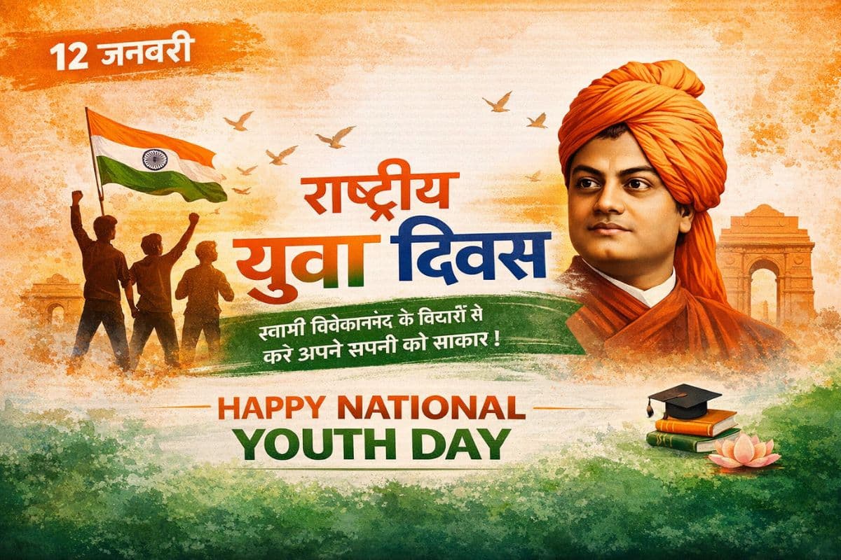 National Youth Day Wishes: स्वामी विवेकानंद जयंती पर युवाओं के लिए प्रेरणादायक संदेश और शुभकामनाएं, जो लाएंगी जीवन में नई उमंग