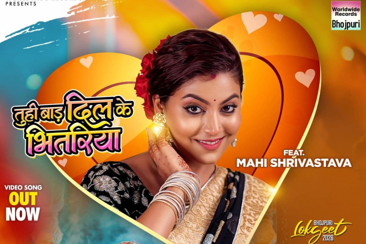 Bhojpuri News: माही श्रीवास्तव और शिवानी सिंह की जोड़ी ने मचाया धमाल, यूट्यूब पर वायरल हुआ 'तू ही बाड़ा दिल के भितरिया' गाना