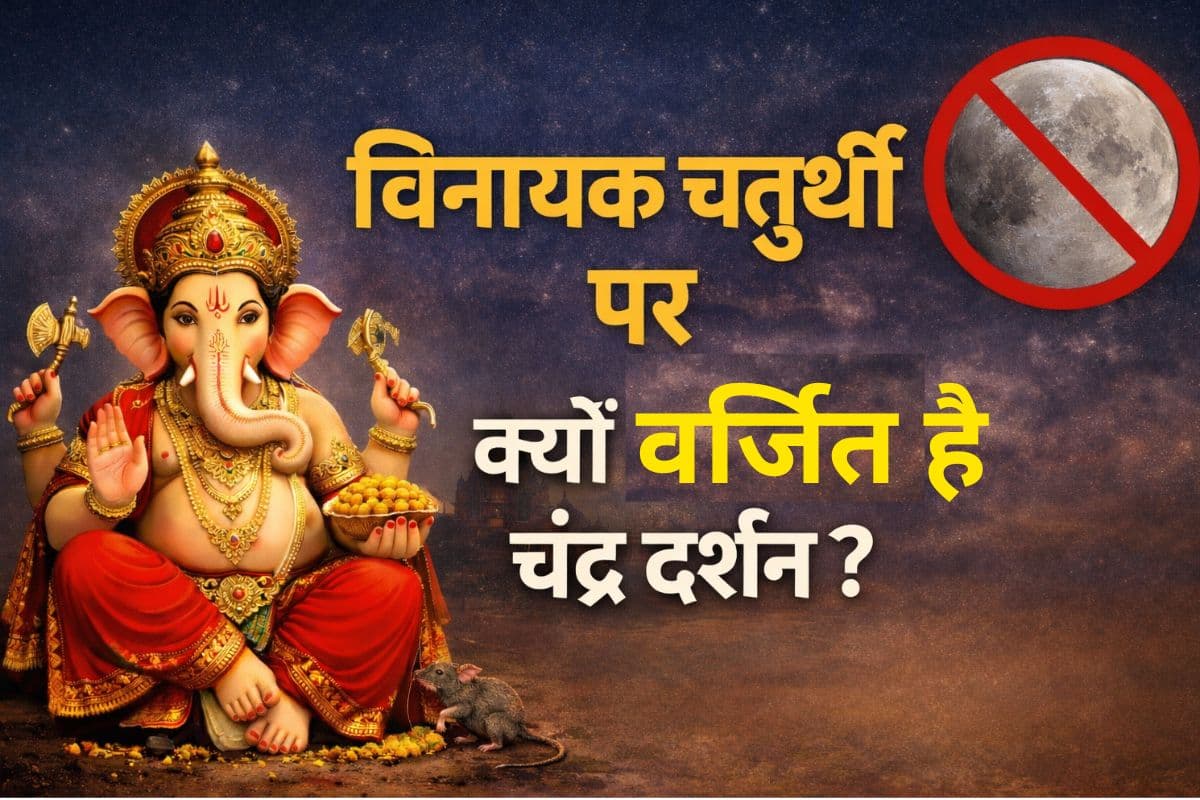 विनायक चतुर्थी पर क्यों वर्जित है चंद्र दर्शन? जानें दोष के उपाय और चंद्रोदय का समय