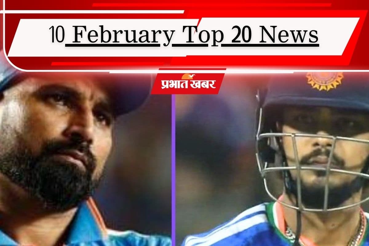10 फरवरी की टॉप 20 खबरें: ओम बिरला के खिलाफ नो कॉन्फिडेंस मोशन लाने की तैयारी, BCCI कॉन्ट्रैक्ट से ईशान किशन और शमी बाहर