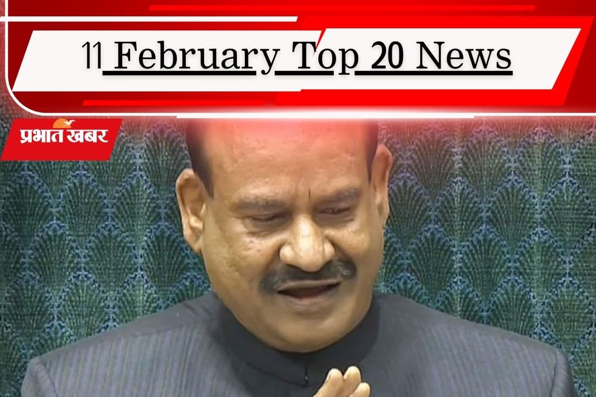 11 फरवरी की टॉप 20 खबरें: बिरला को पद से हटाने के लिए विपक्ष ने दिया नोटिस, पाकिस्तान की निकल गई हेकड़ी