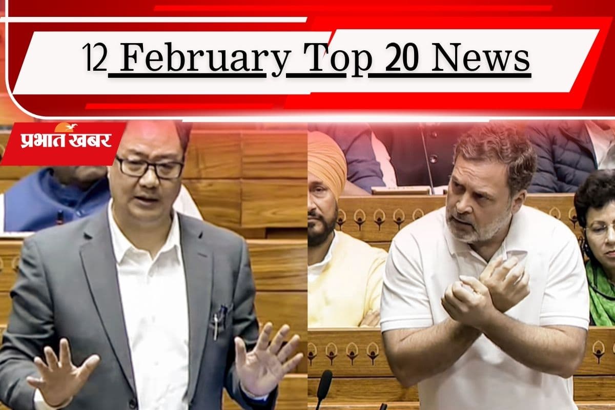 12 फरवरी की टॉप 20 खबरें: राहुल गांधी के 'देश बेचने' के आरोप पर भड़की बीजेपी, हरदीप पुरी ने दिया जवाब, बंगाल चुनाव की कवायद तेज