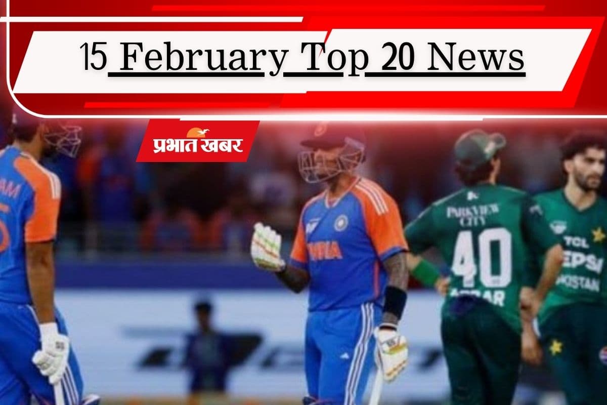 15 फरवरी की टॉप 20 खबरें: टी20 वर्ल्ड कप में भारत-पाकिस्तान के बीच भिड़ंत, चीन सीमा के पास गरजे सुखोई-राफेल
