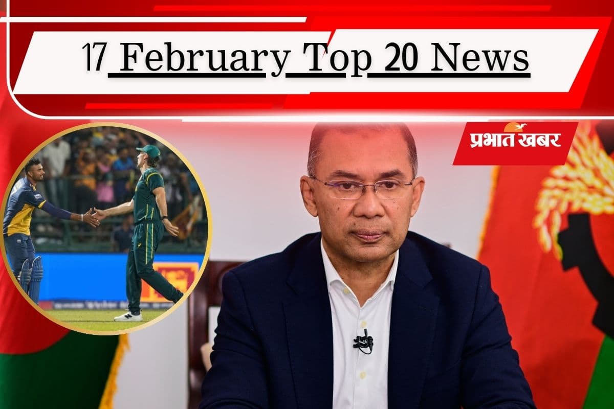 17 फरवरी की टॉप 20 खबरें: 'रहमान राज' में भारत से कैसे होंगे रिश्ते? ऑस्ट्रेलिया का वर्ल्ड कप सफर खत्म!