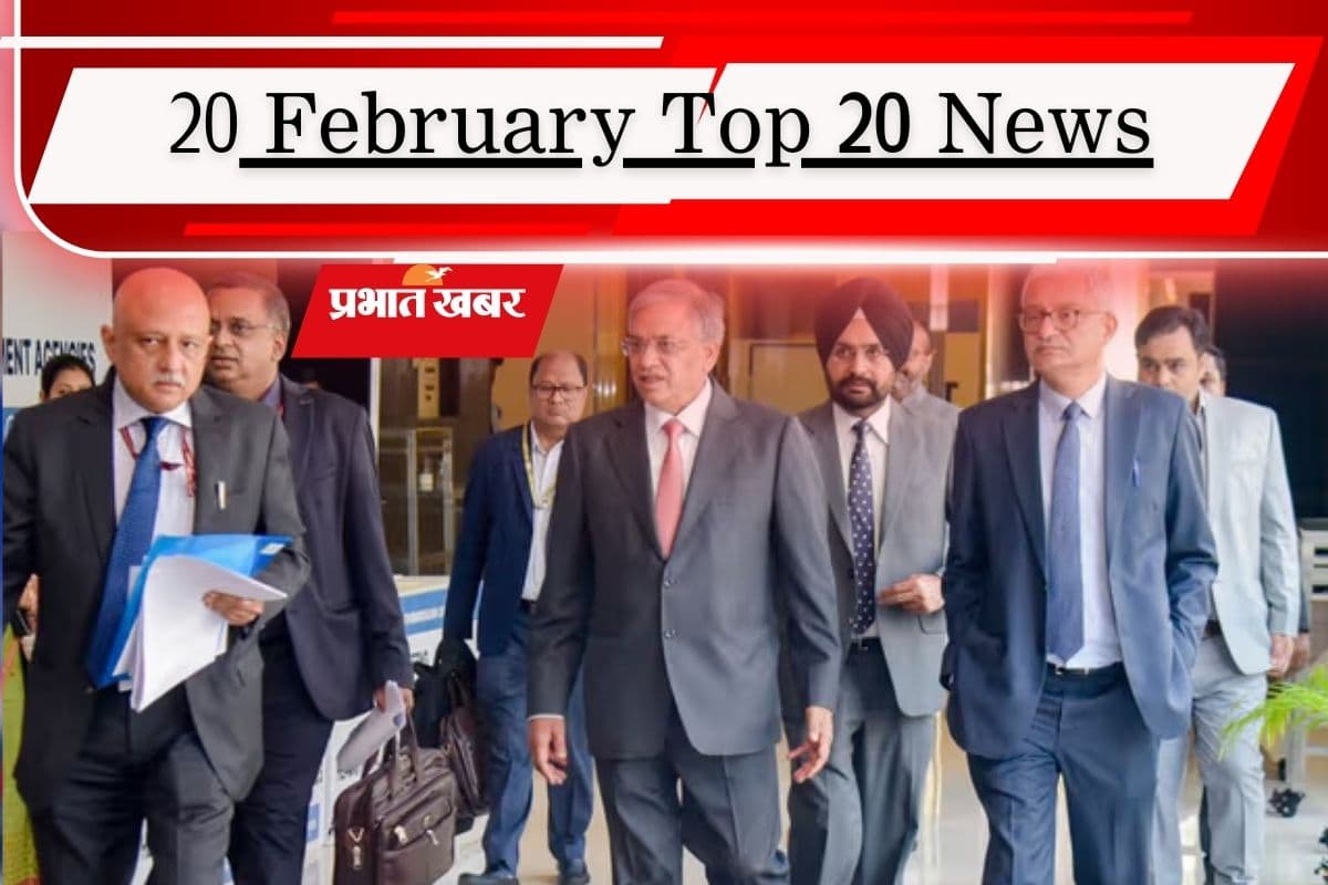 20 फरवरी की टॉप 20 खबरें: 22 राज्यों में SIR का बजा बिगुल, ममता बनर्जी पर EC लेगा एक्शन! CAA पर होगी सुप्रीम कोर्ट में सुनवाई