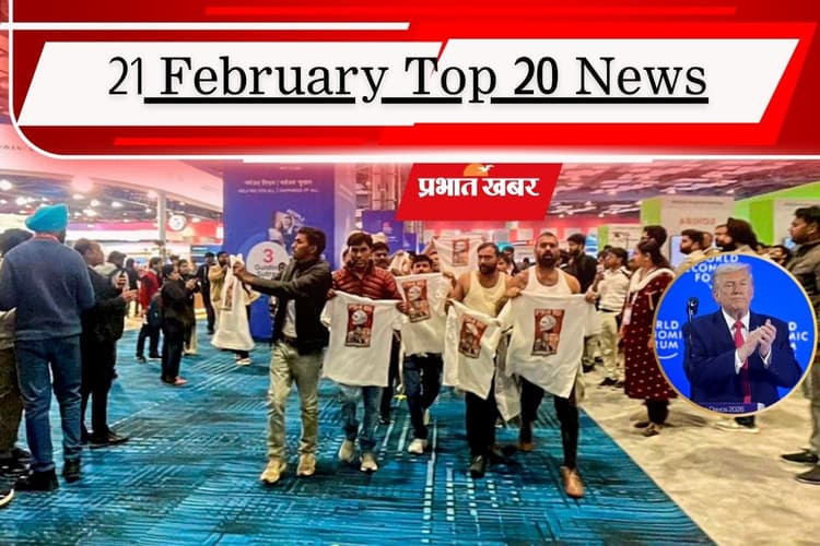 21 फरवरी की टॉप 20 खबरें: ट्रंप को सुप्रीम कोर्ट से झटका, AI समिट मामले में यूथ कांग्रेस पर कार्रवाई