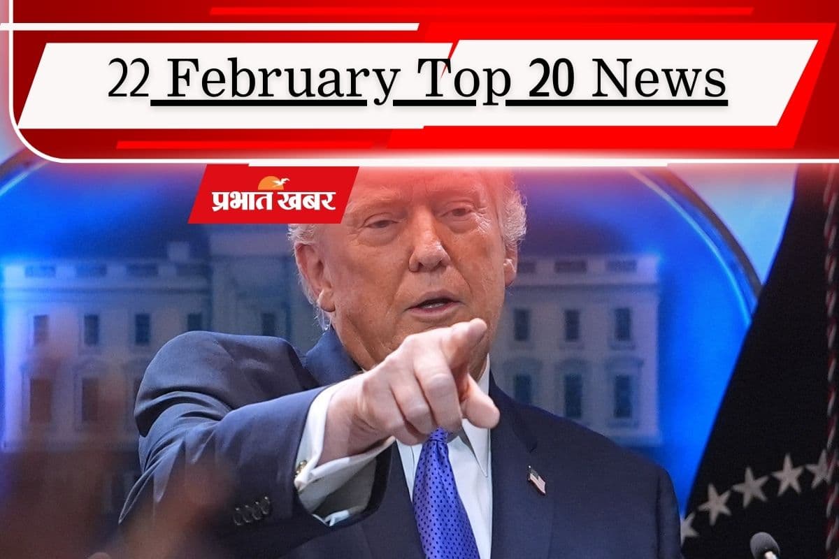 22 फरवरी की टॉप 20 खबरें: ट्रंप ने ग्लोबल टैरिफ 10 से बढ़ाकर 15 प्रतिशत किया, JPSC अभ्यर्थियों की बड़ी जीत