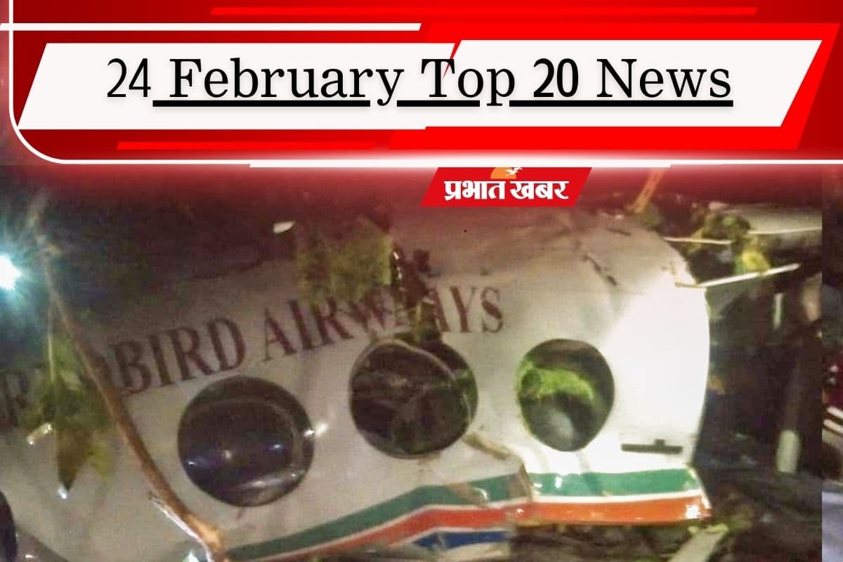 24 फरवरी की टॉप 20 खबरें: चतरा में क्रैश हुआ एयर एंबुलेंस, टैरिफ पर फिर फूटे ट्रंप, हिंसा और मारपीट के बीच झारखंड निकाय चुनाव संपन्न