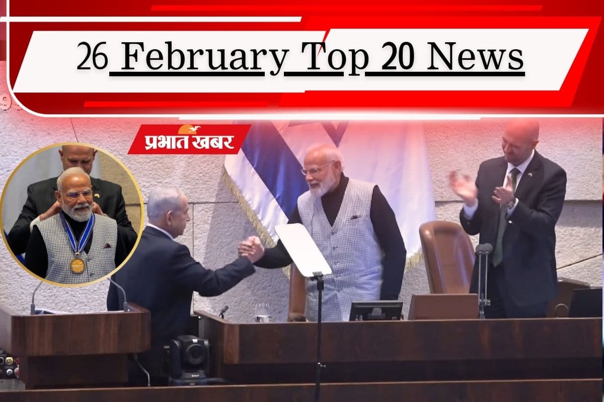 26 फरवरी की टॉप 20 खबरें: पीएम मोदी को इजरायली संसद का सर्वोच्च सम्मान, न्यूजीलैंड ने श्रीलंका को वर्ल्ड कप से किया आउट