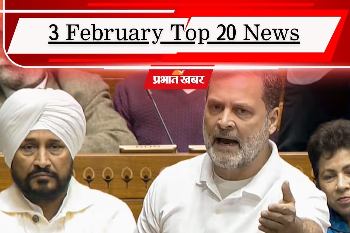3 February Top 20 News: राहुल गांधी के भाषण पर संसद में हंगामा, पीसीबी पर गिर सकती है गाज, एक क्लिक में पढ़ें टॉप 20 खबरें