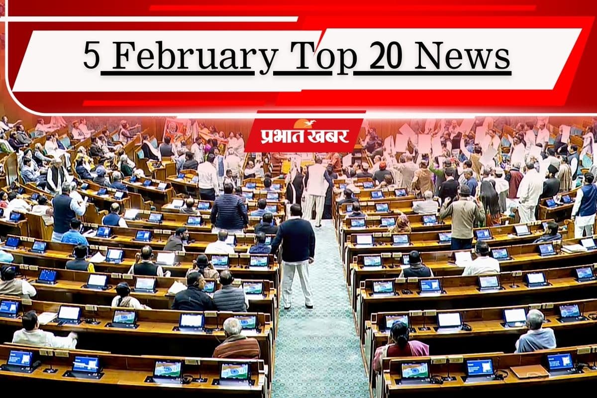 5 फरवरी की टॉप 20 खबरें: संसद में हंगामा, कश्मीर में तीन पाक आतंकी ढेर