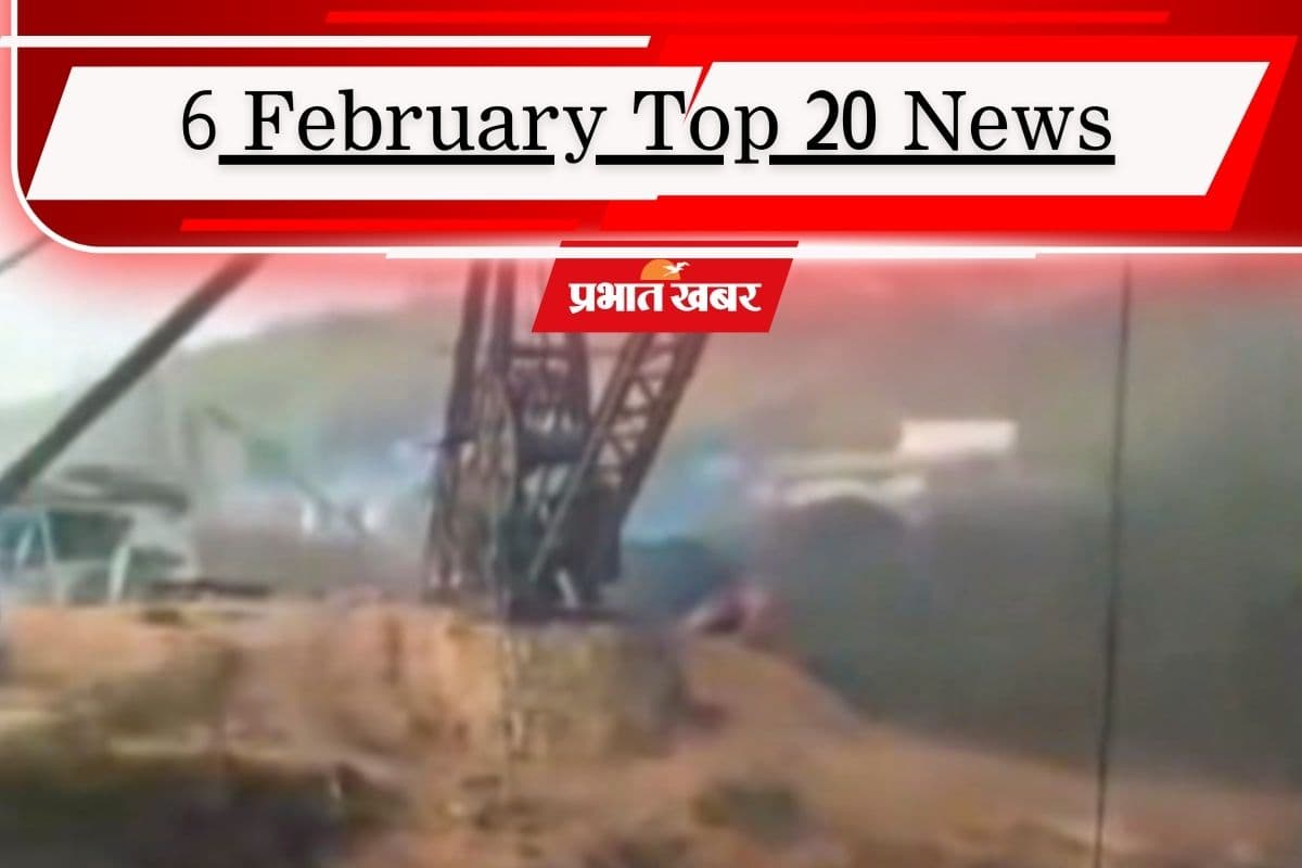 6 फरवरी की टॉप 20 खबरें: मेघालय में 18 मजदूरों की मौत, बिरला बोले- पीएम के साथ हो सकती थी अप्रिय घटना